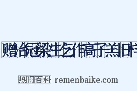 赠治冠梁生乞作高子羔旧样是什么意思的图片